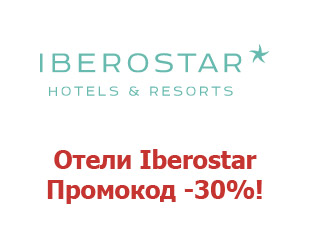 Промо-коды на отели Iberostar 25%