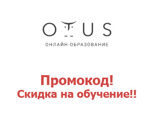 Промокоды Otus