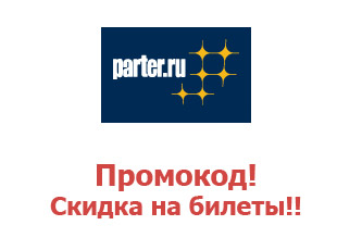 Промокоды и акции parter.ru