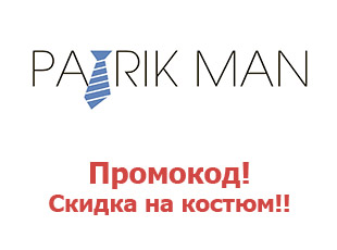Промо-коды на мужские костюмы Patrikman