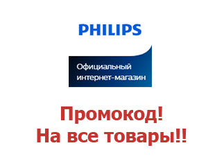 Промокоды сайта Philips Россия 30%