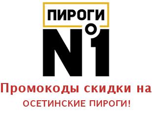 Скидки на Пироги №1: осетинские пироги, хычины, десерты