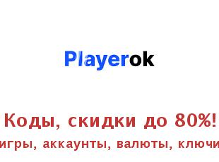 Скидки до 85% от Playerok