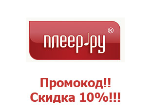 Скидки Pleer.ru 15%