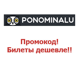 Скидочный промокод Ponominalu.ru