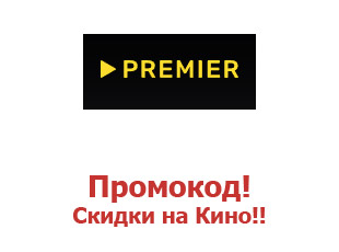 Скидочный промокод Premier 