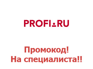 Скидочный промокод profi.ru