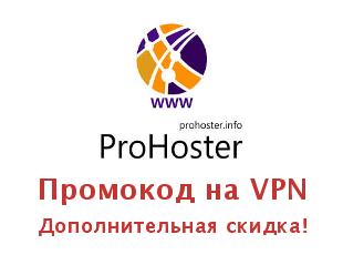 Скидки и купоны до 50%  от ProHoster