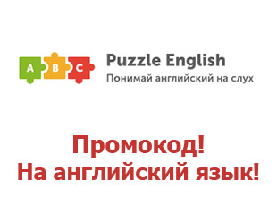 Промокоды Puzzle English, скидка до 70%