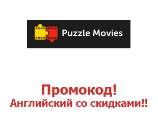 Промокоды и купоны Puzzle Movies, учите английский!