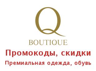 Купоны Qboutique, скидки до 80% на бренды