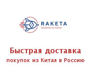 Купоны Ракета, покупки из Китая