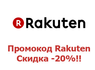 Промо-коды и купоны Rakuten 20%