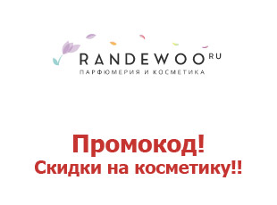Скидки Рандеву Randewoo.ru