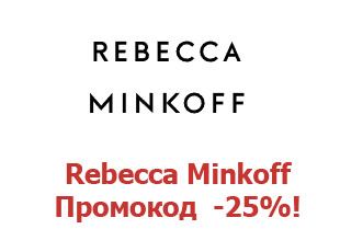 Промо скидки и коды Rebecca Minkoff 25%