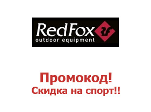 Купоны RedFox 30%