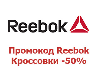 Скидочный купон Reebok 15%