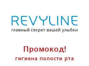 Промо скидки и коды Revyline