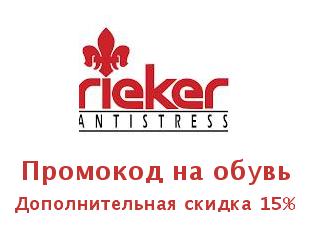 Скидочный промокод для Rieker Shop