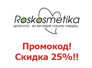 Купоны сайта Роскосметика 25%