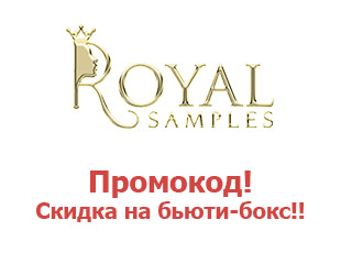 Промокод Royal Samples ⇒ подарок и 200 рублей