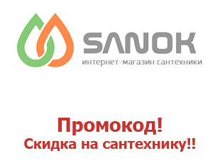 Скидки SanOK