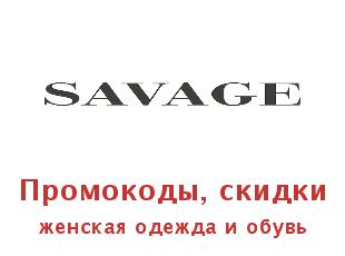 Скидки от Savage, мода, стиль и комфорт!