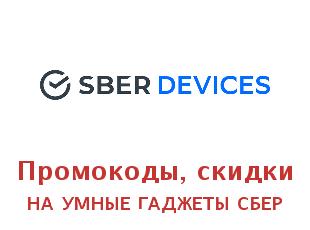 Купоны SberDevices на умные гаджеты