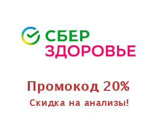 Купоны СберЗдоровье, скидки до 50%! 