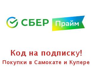 Скидочный купон Сберпрайм