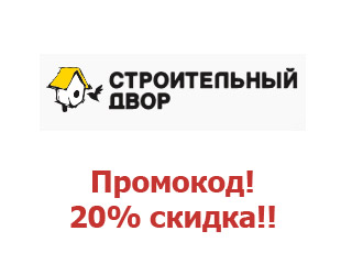 Промокод Строительный двор 20%