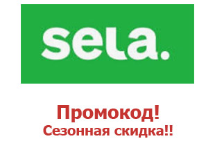 Купоны Sela, скидки на одежду 25%