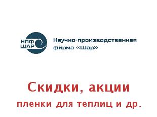 Пленки для теплиц и парников Светлица, Нева