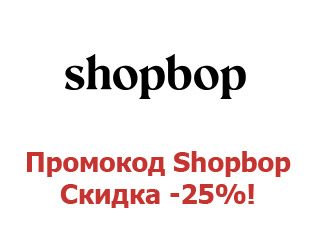 Промо-коды и купоны ShopBop 25%