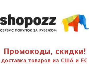 Shopozz - покупка и доставка товаров из США и Европы