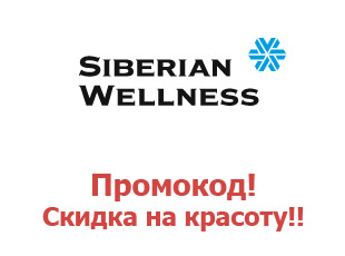 Скидочные промокоды Siberian Wellness