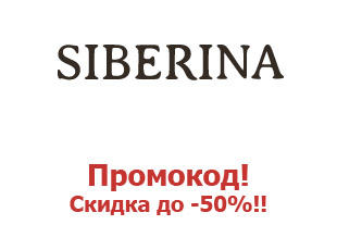 Купоны на косметику Siberina , скидки до 50%