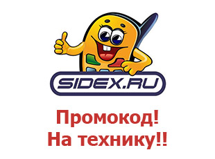 Промо скидки и коды Sidex.ru