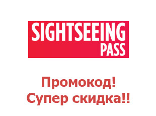Скидочный промокод Sightseeing Pass