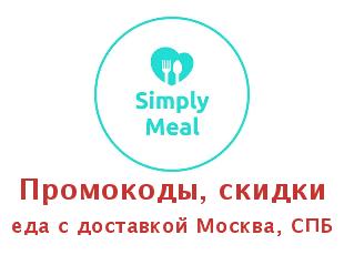 Купоны Simply Meal на готовую еду с доставкой