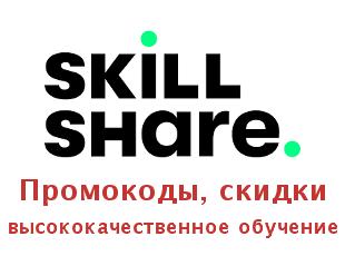 Промо скидки и коды Skillshare