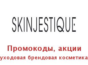 Промокод Skinjestique  для ухода за кожей, телом и волосами