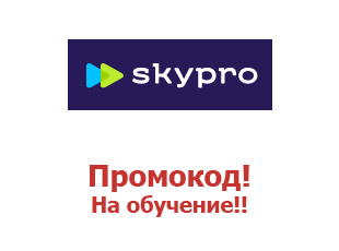 Промо-коды и купоны Skypro