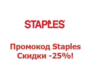 Скидочный купон Staples 25%