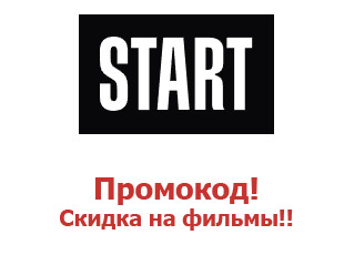 Промо скидки и коды Start.ru