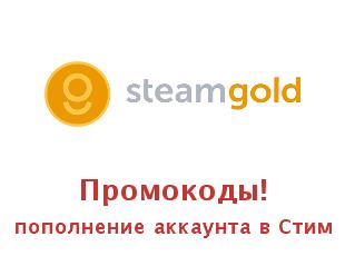 Скидочные промокоды Steamgold