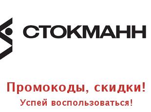 Интернет-магазин Stockmann, скидки до 50–70 %