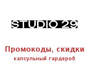 Скидки Студио 29, капсульный базовый гардероб