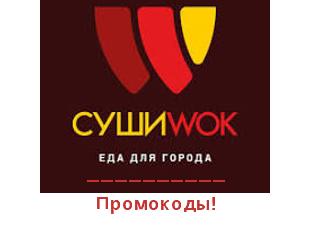 Скидочный промокод СУШИWOK