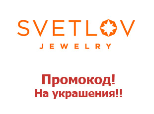 Промо скидки и коды магазина Svetlov